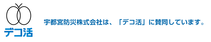 宇都宮防災株式会社は、「デコ活」に賛同しています。